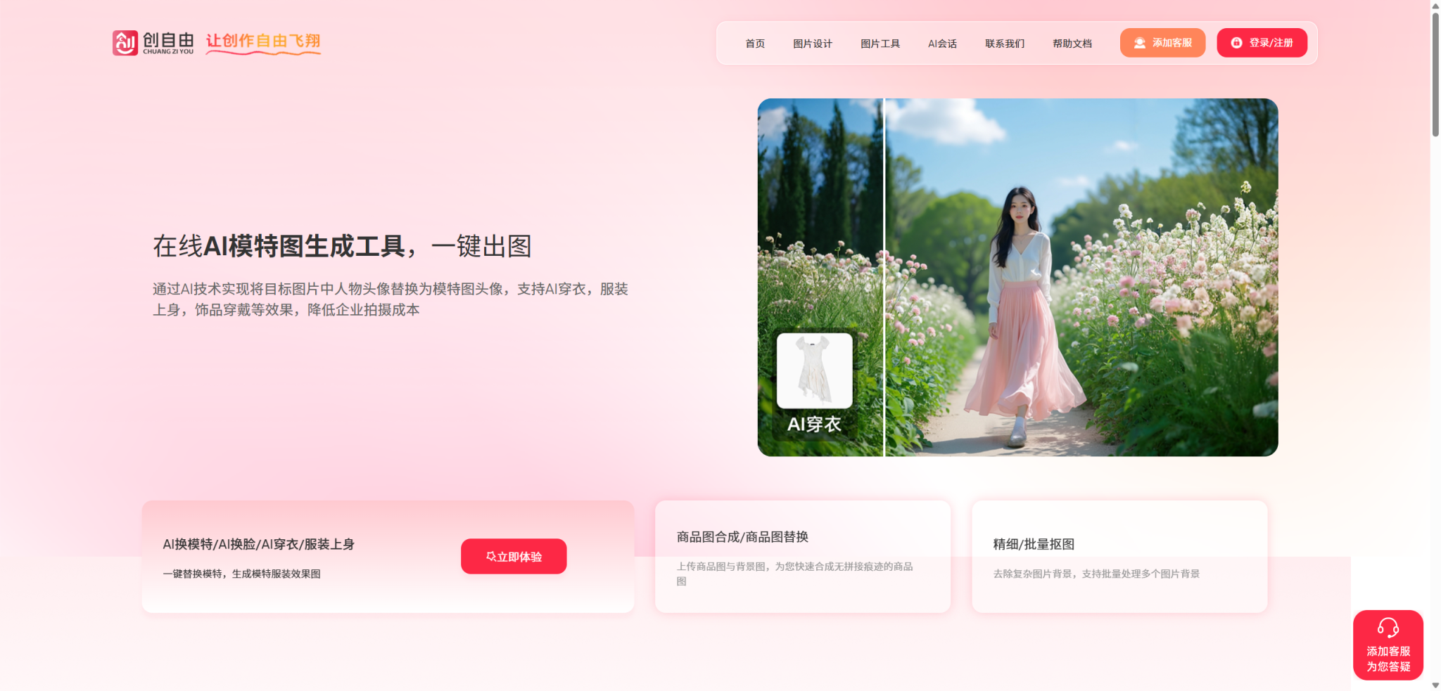 创自由:全能 AI 助手,让图片编辑和文案撰写同步解锁效率魔法